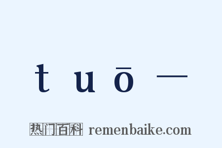 tuō－是什么意思的图片